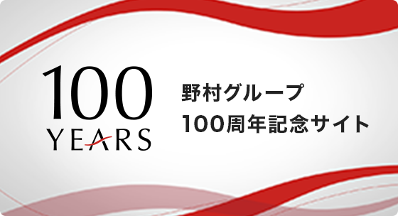野村グループ100周年記念サイト